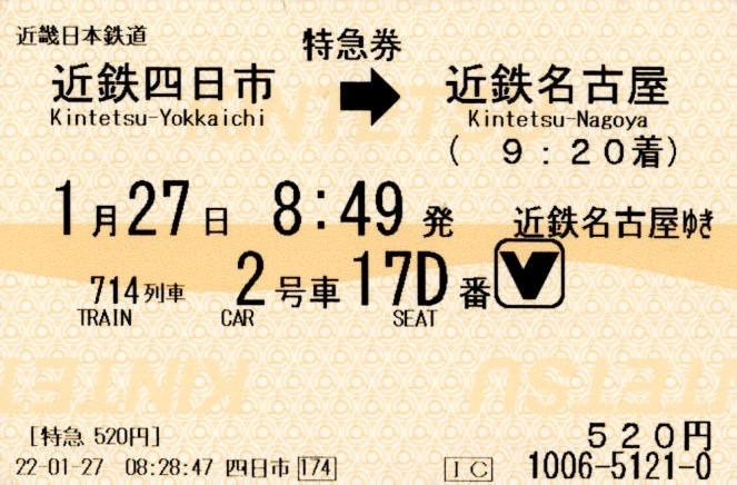 特急券(30000系・名伊714レ)(2022.1.27)